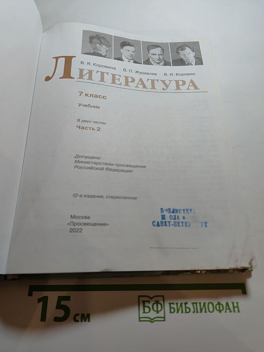 Литература 7 класс Часть 2