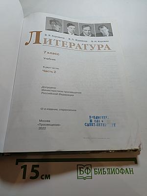 Литература 7 класс Часть 2