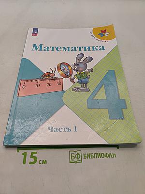 Математика. 4 класс. Учебник. Часть 1