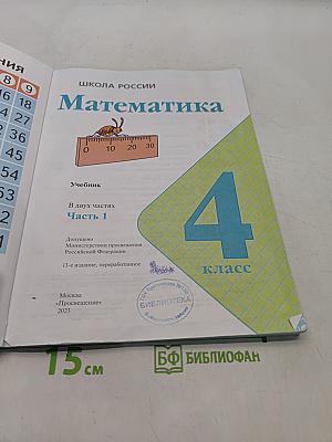 Математика. 4 класс. Учебник. Часть 1