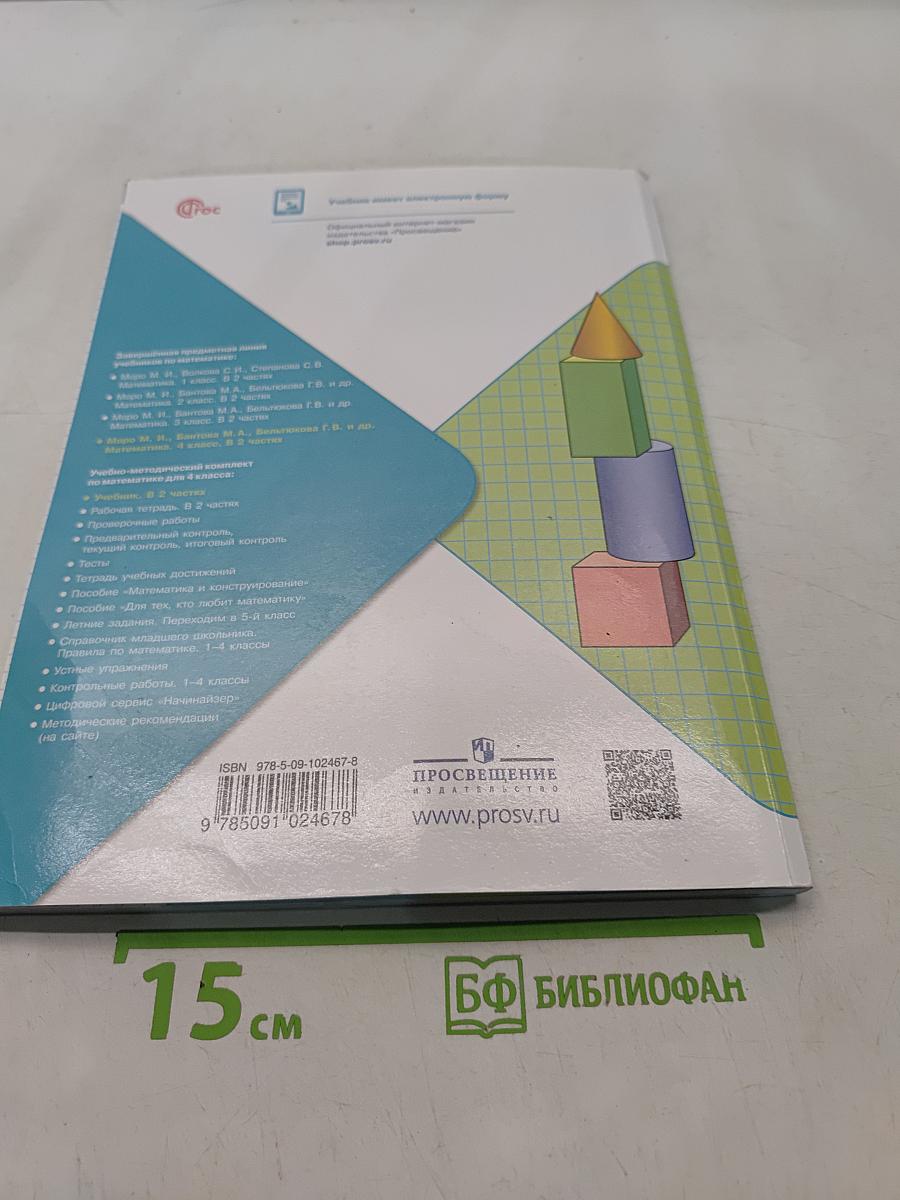 Математика. 4 класс. Учебник. Часть 1