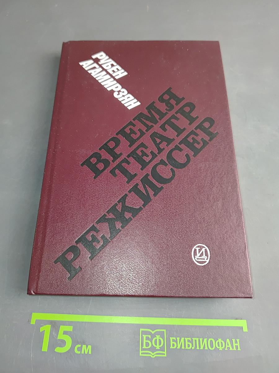 Время. Театр. Режиссер