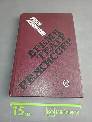 Время. Театр. Режиссер