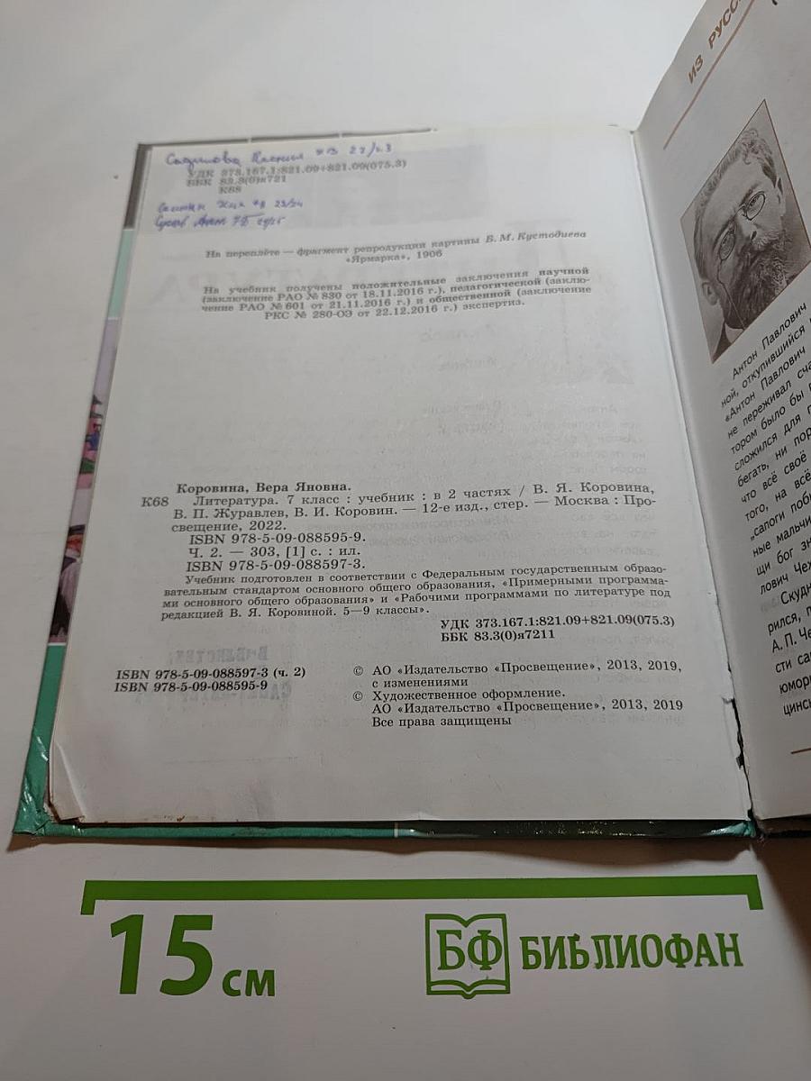 Литература 7 класс Часть 2