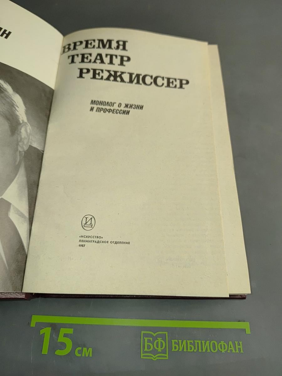 Время. Театр. Режиссер