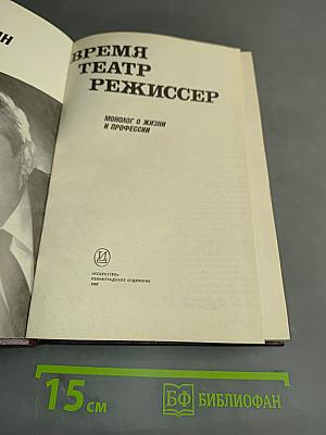 Время. Театр. Режиссер