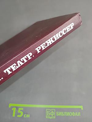Время. Театр. Режиссер