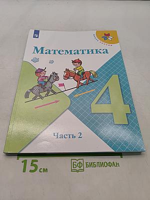 Математика. 4 класс. Учебник. В 2 частях. Часть 2