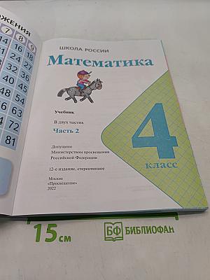 Математика. 4 класс. Учебник. В 2 частях. Часть 2