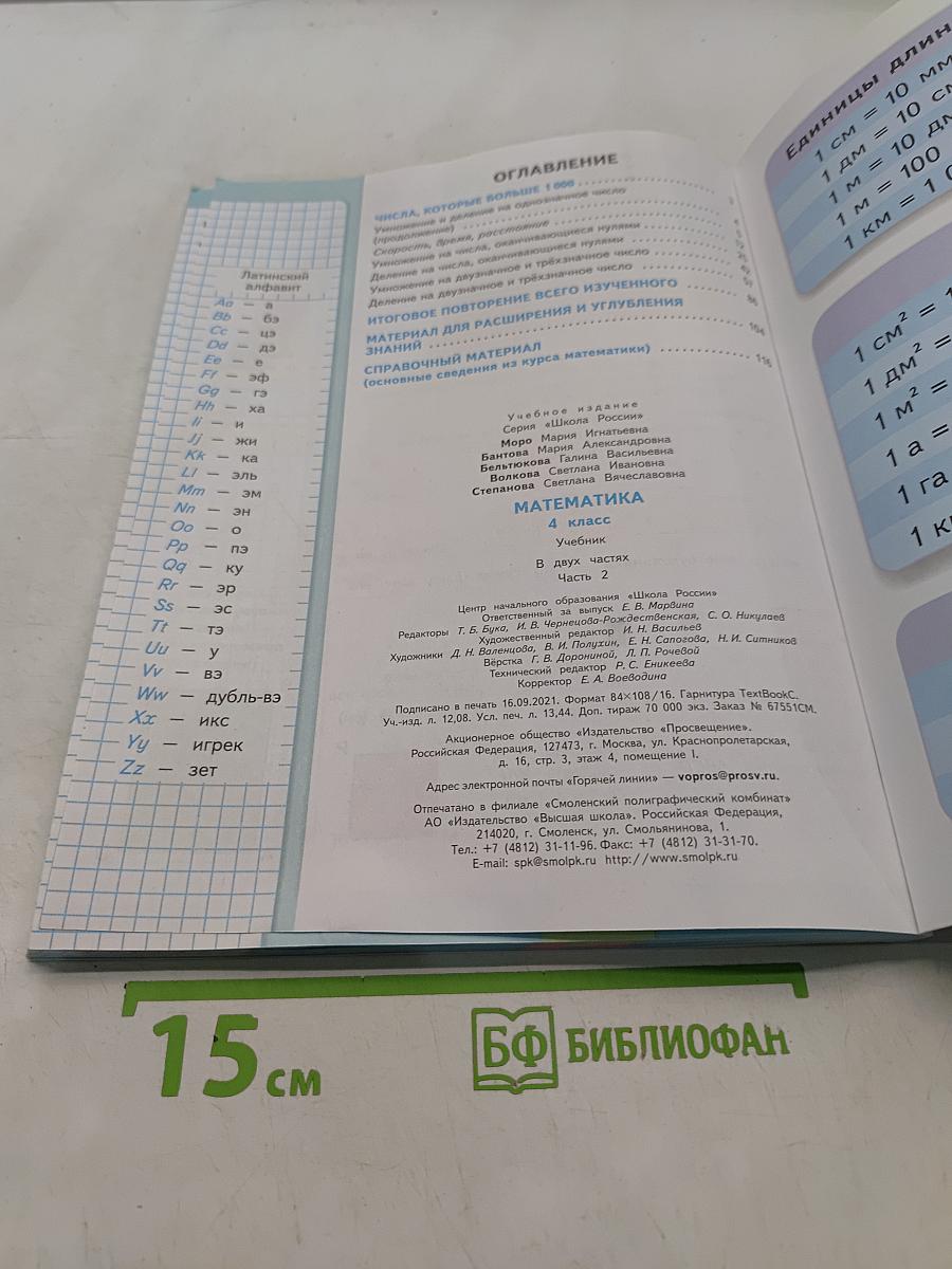 Математика. 4 класс. Учебник. В 2 частях. Часть 2