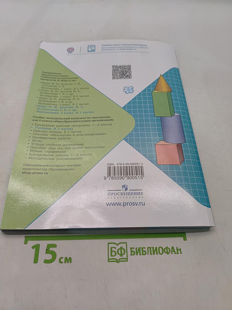 Математика. 4 класс. Учебник. В 2 частях. Часть 2