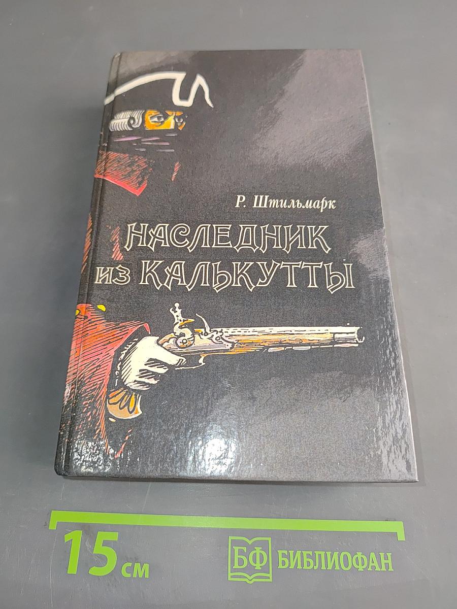 Наследник из Калькутты