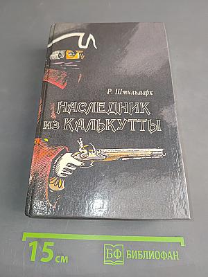 Наследник из Калькутты