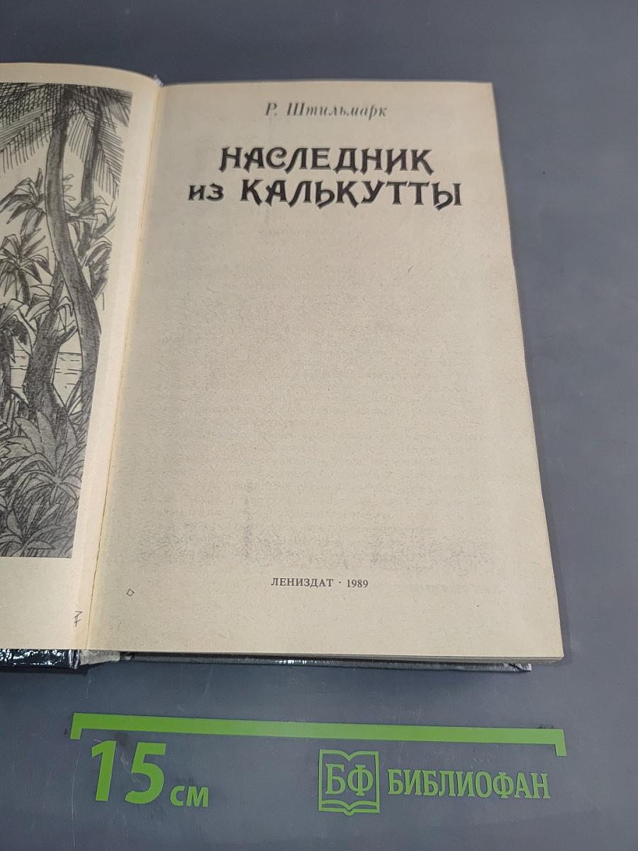 Наследник из Калькутты
