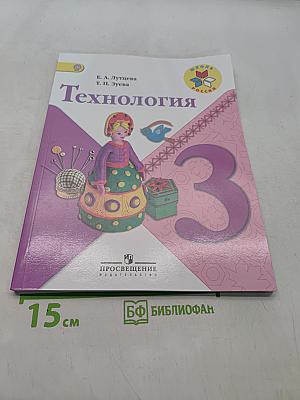 Технология. 3 класс