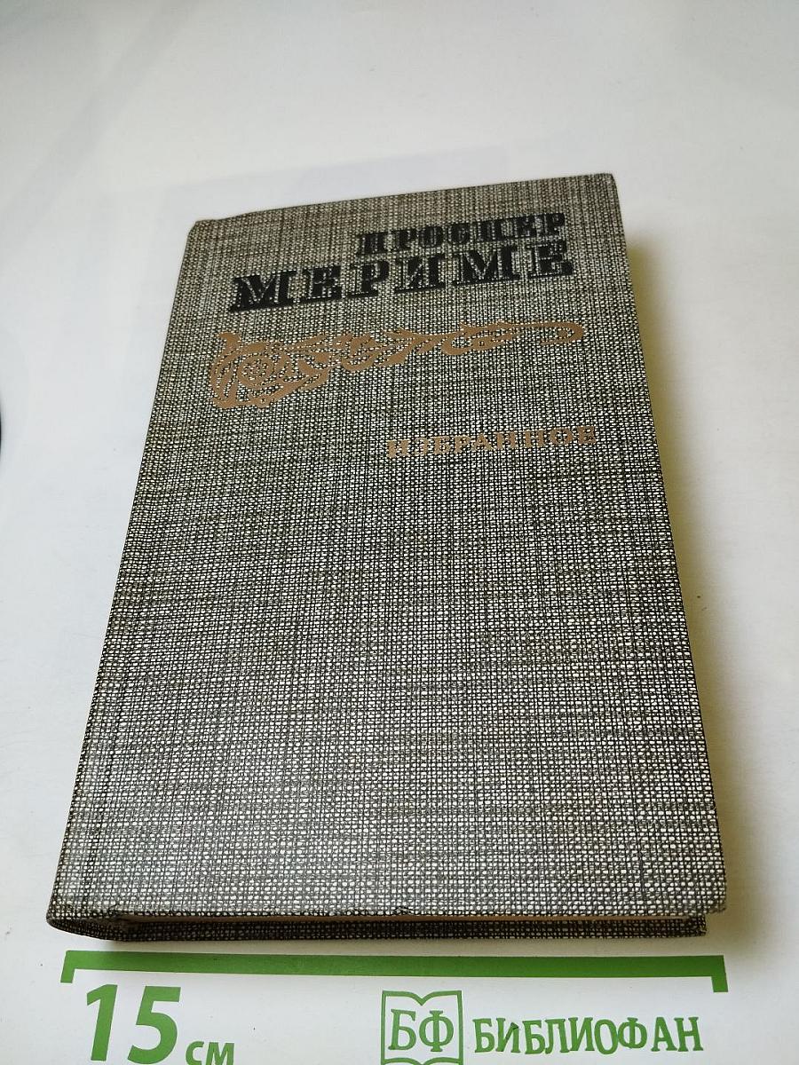 Избранное: Новеллы, Хроника царствования Карла IX