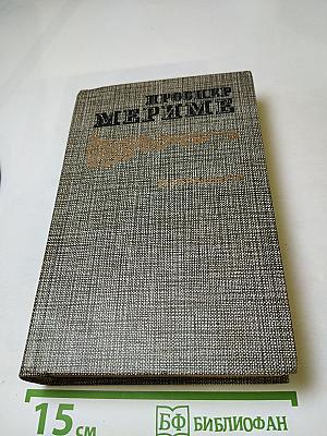 Избранное: Новеллы, Хроника царствования Карла IX