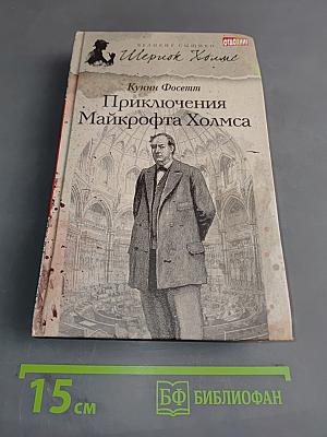 Приключения Майкрофта Холмса