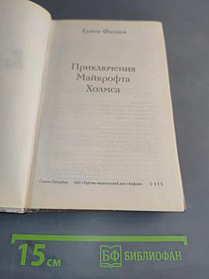 Приключения Майкрофта Холмса