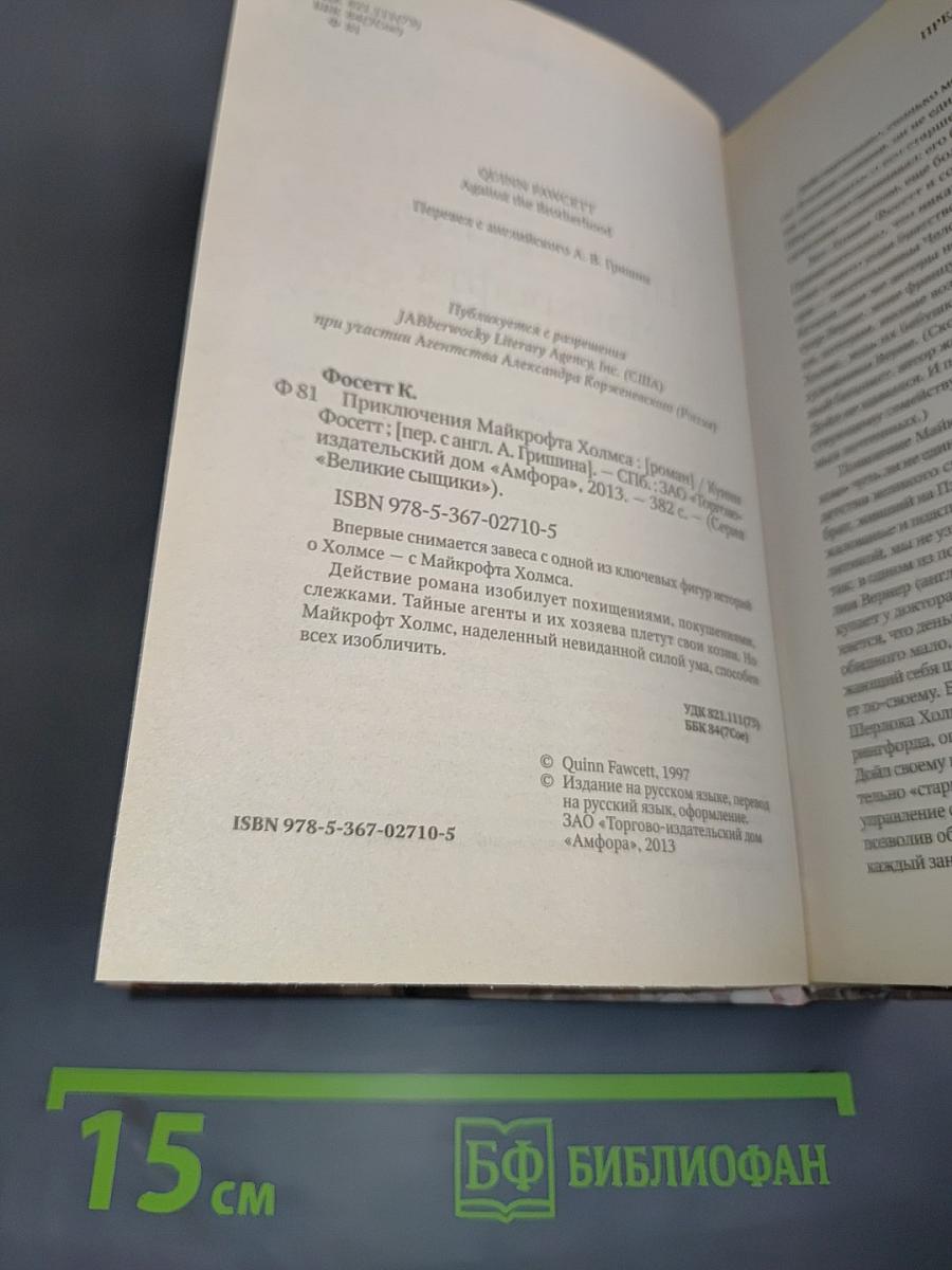 Приключения Майкрофта Холмса