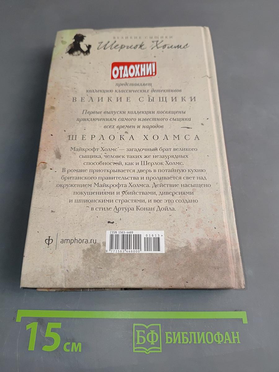 Приключения Майкрофта Холмса