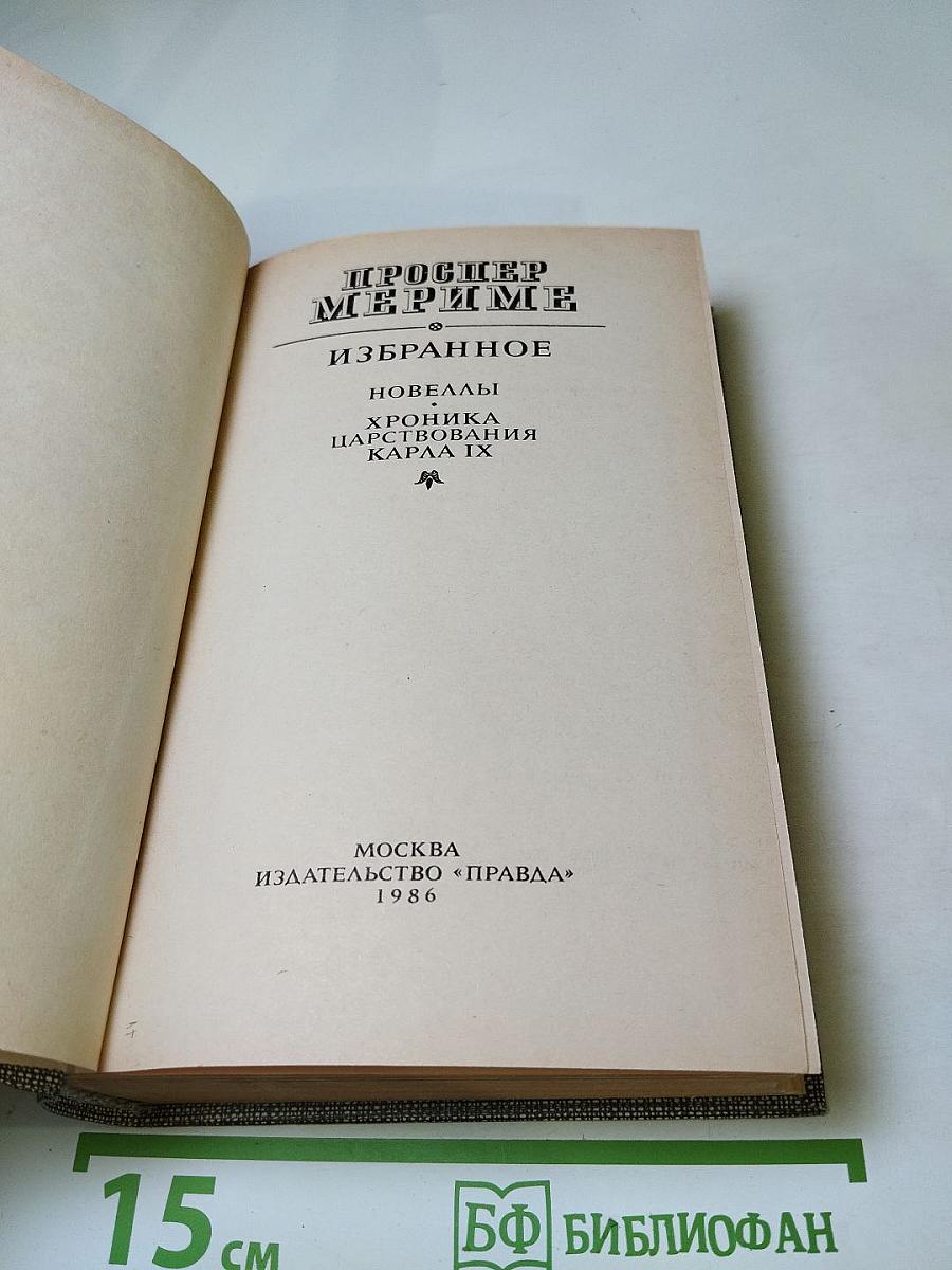 Избранное: Новеллы, Хроника царствования Карла IX