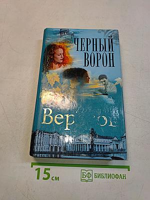 Черный ворон (Полная версия). Роман-трилогия. Том первый