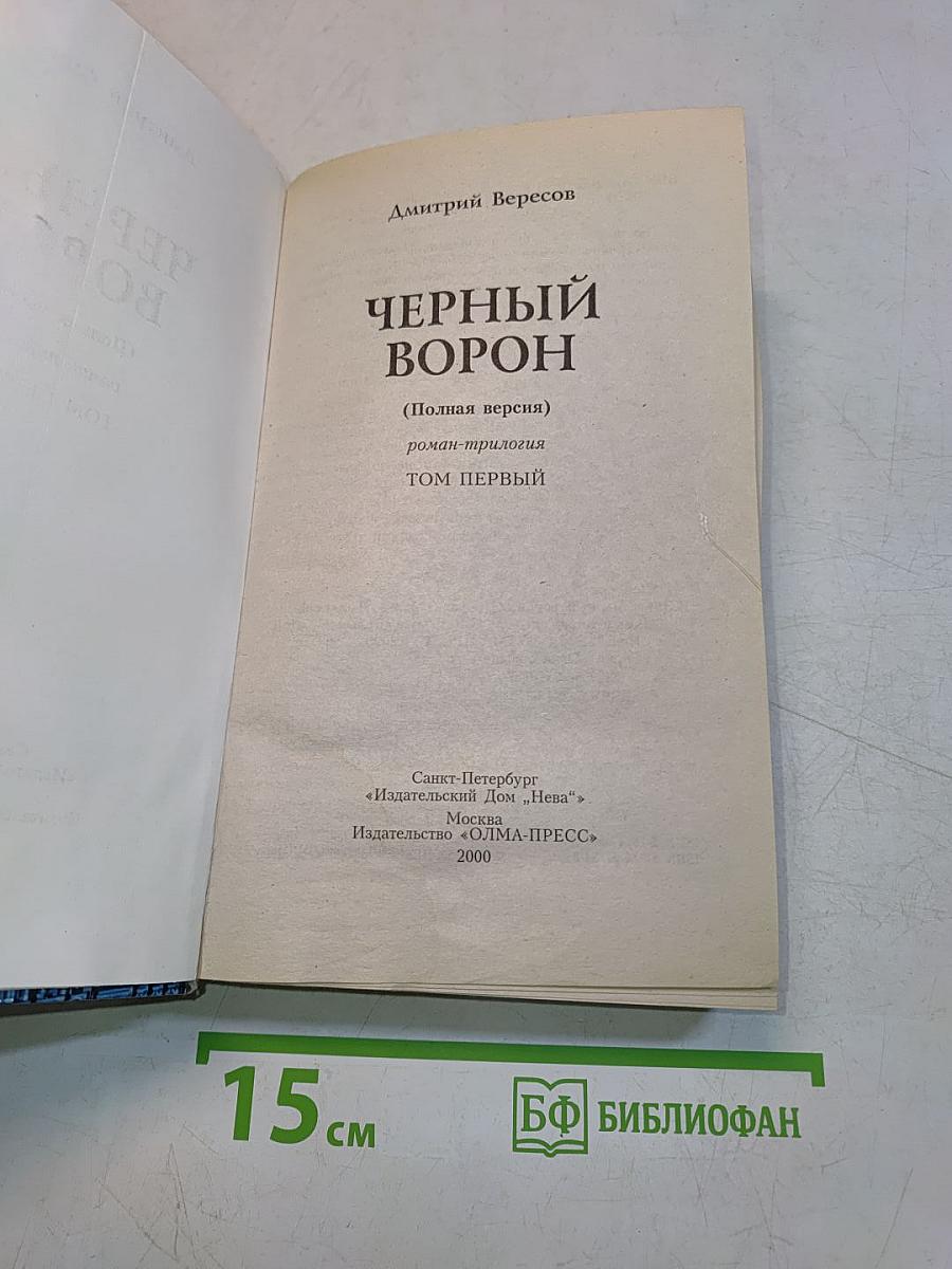 Черный ворон (Полная версия). Роман-трилогия. Том первый