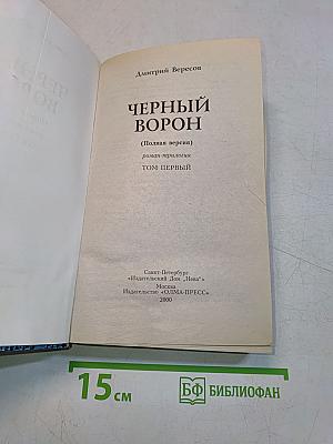 Черный ворон (Полная версия). Роман-трилогия. Том первый