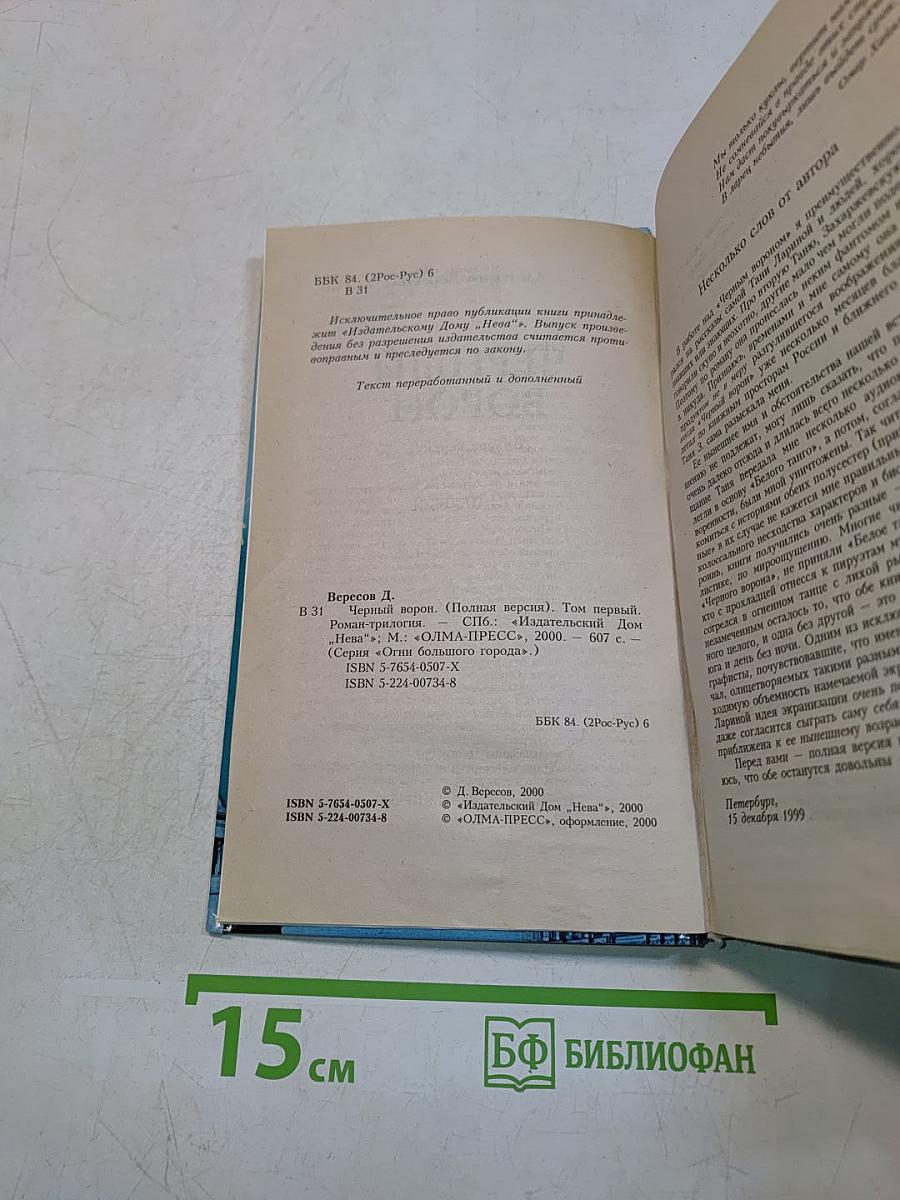 Черный ворон (Полная версия). Роман-трилогия. Том первый