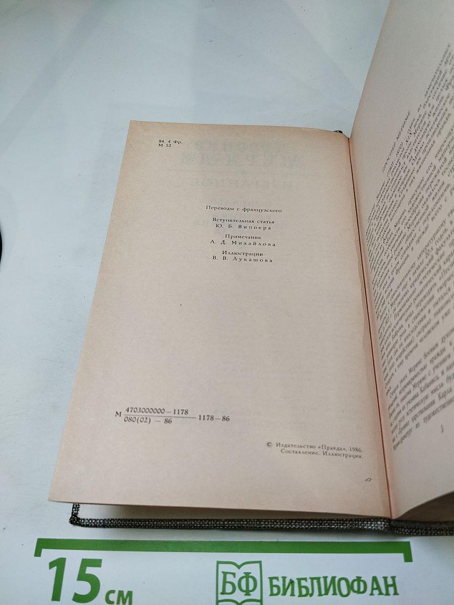 Избранное: Новеллы, Хроника царствования Карла IX