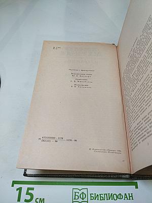 Избранное: Новеллы, Хроника царствования Карла IX