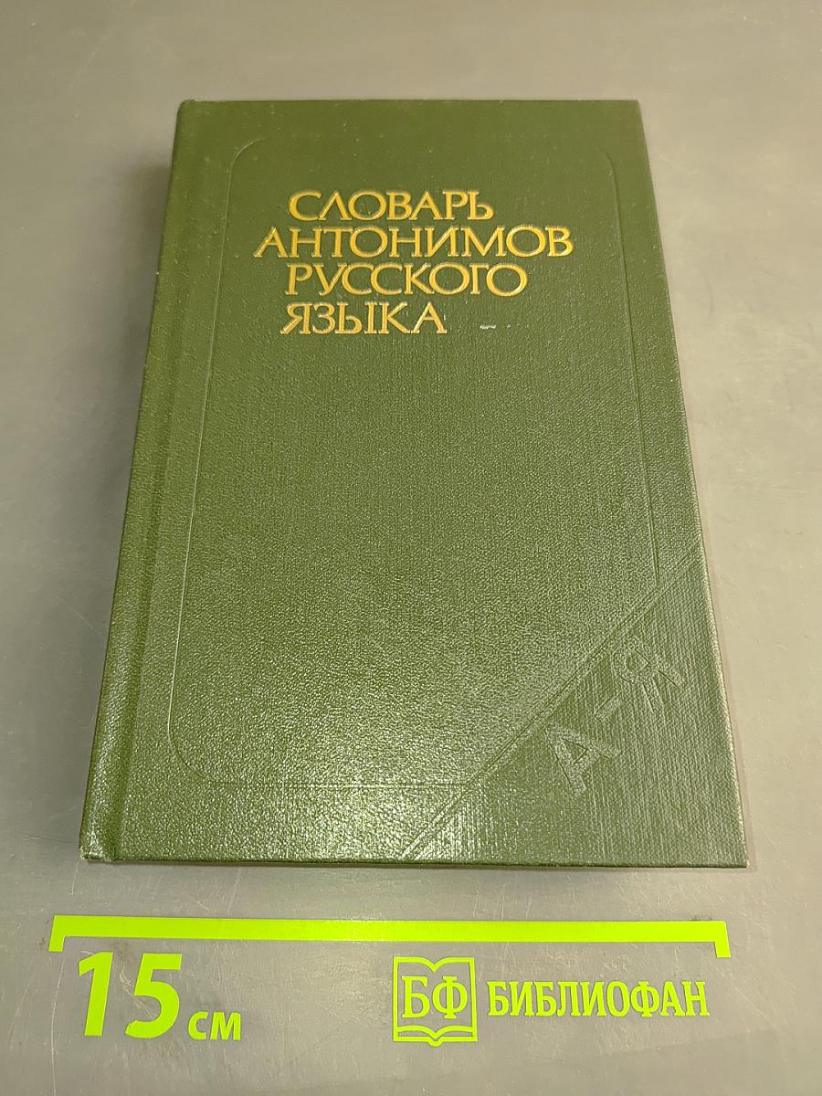 Словарь антонимов русского языка