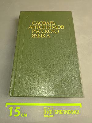 Словарь антонимов русского языка
