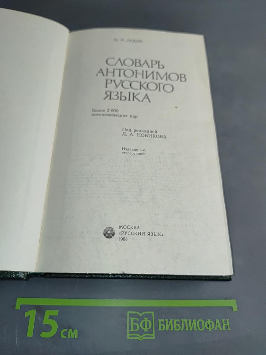 Словарь антонимов русского языка