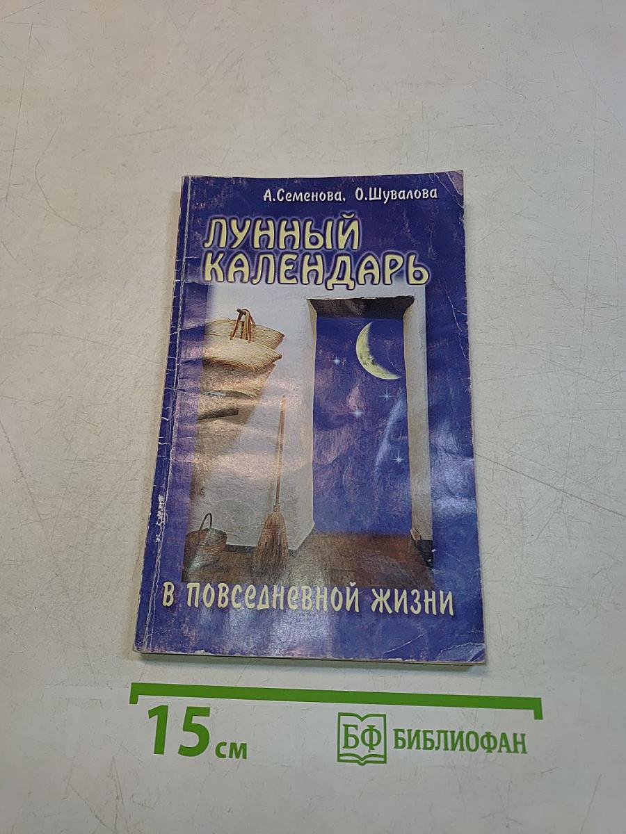 Лунный календарь в повседневной жизни