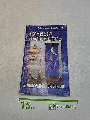 Лунный календарь в повседневной жизни
