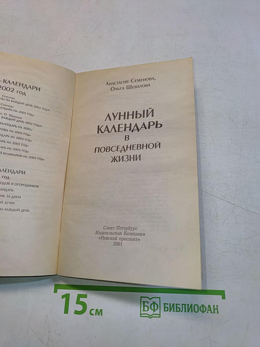 Лунный календарь в повседневной жизни