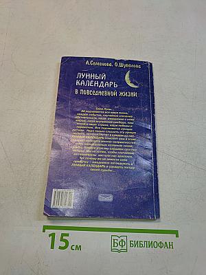 Лунный календарь в повседневной жизни