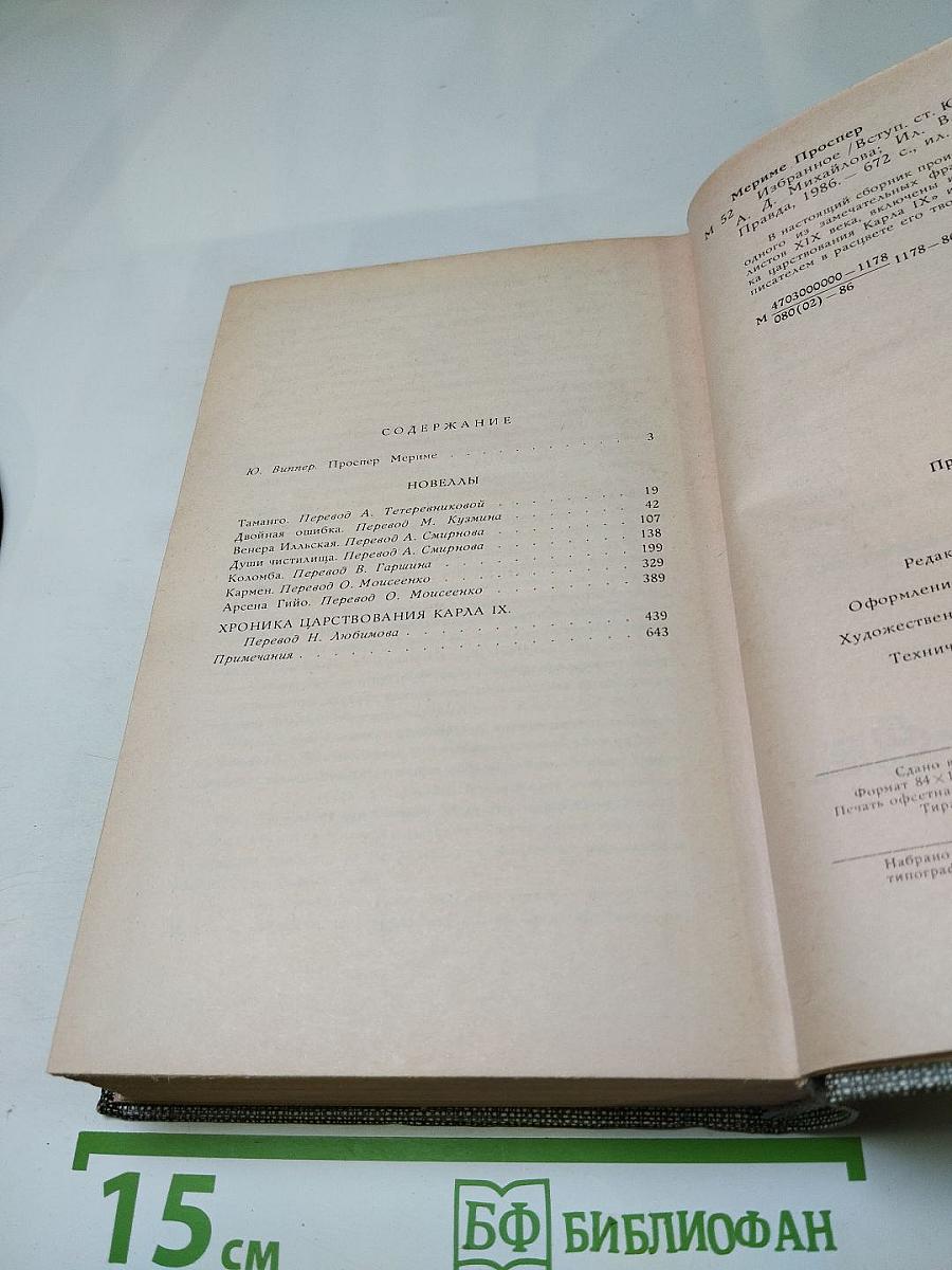 Избранное: Новеллы, Хроника царствования Карла IX