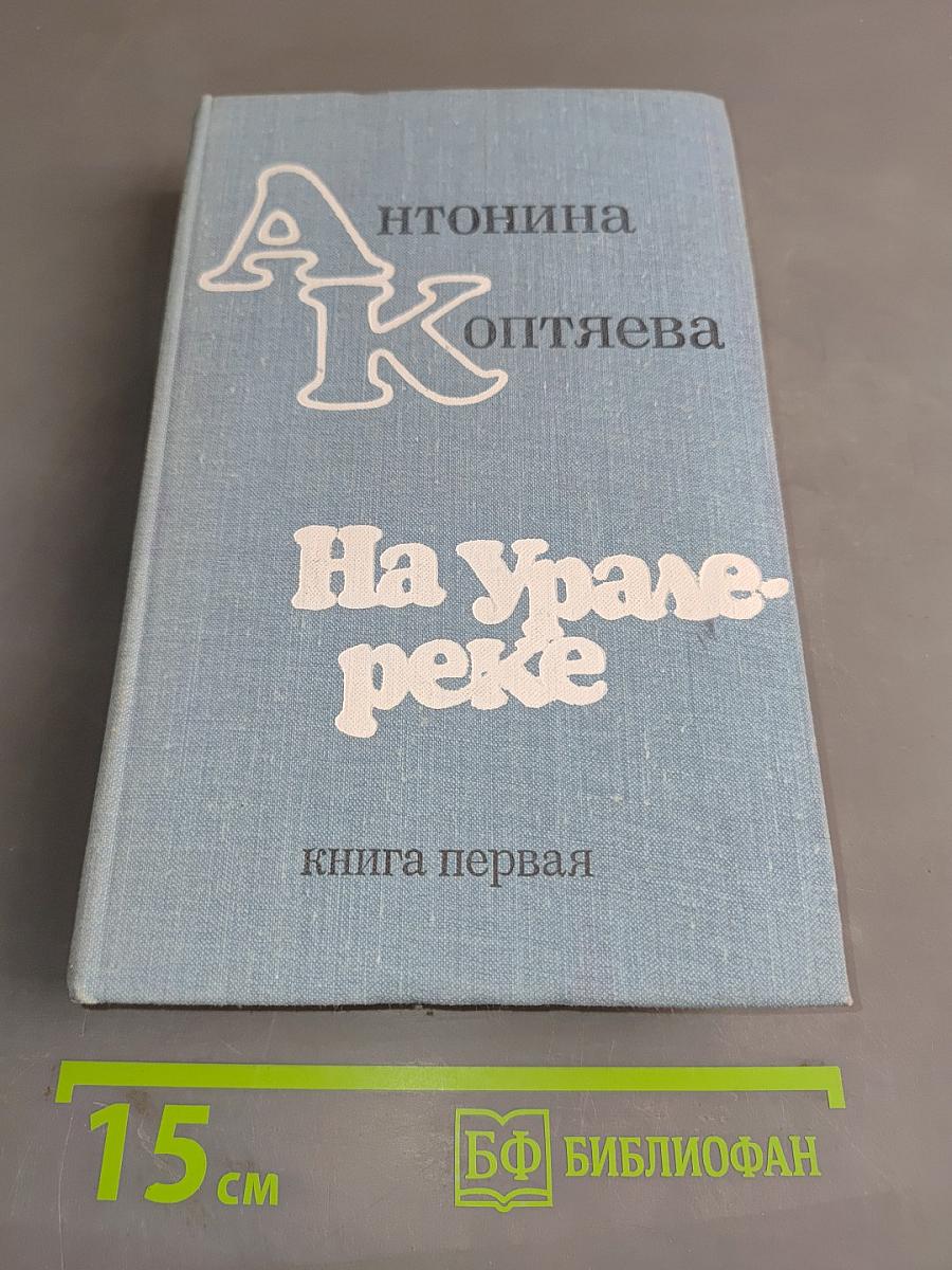 На Урале-реке. Книга первая