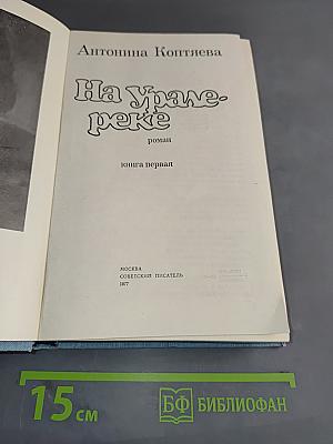 На Урале-реке. Книга первая