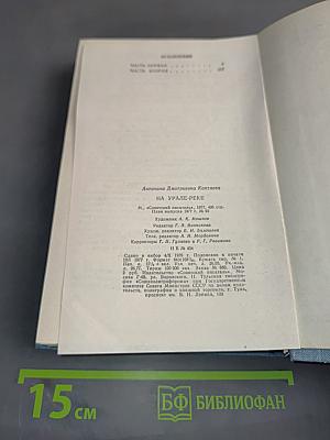 На Урале-реке. Книга первая