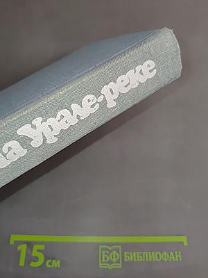 На Урале-реке. Книга первая