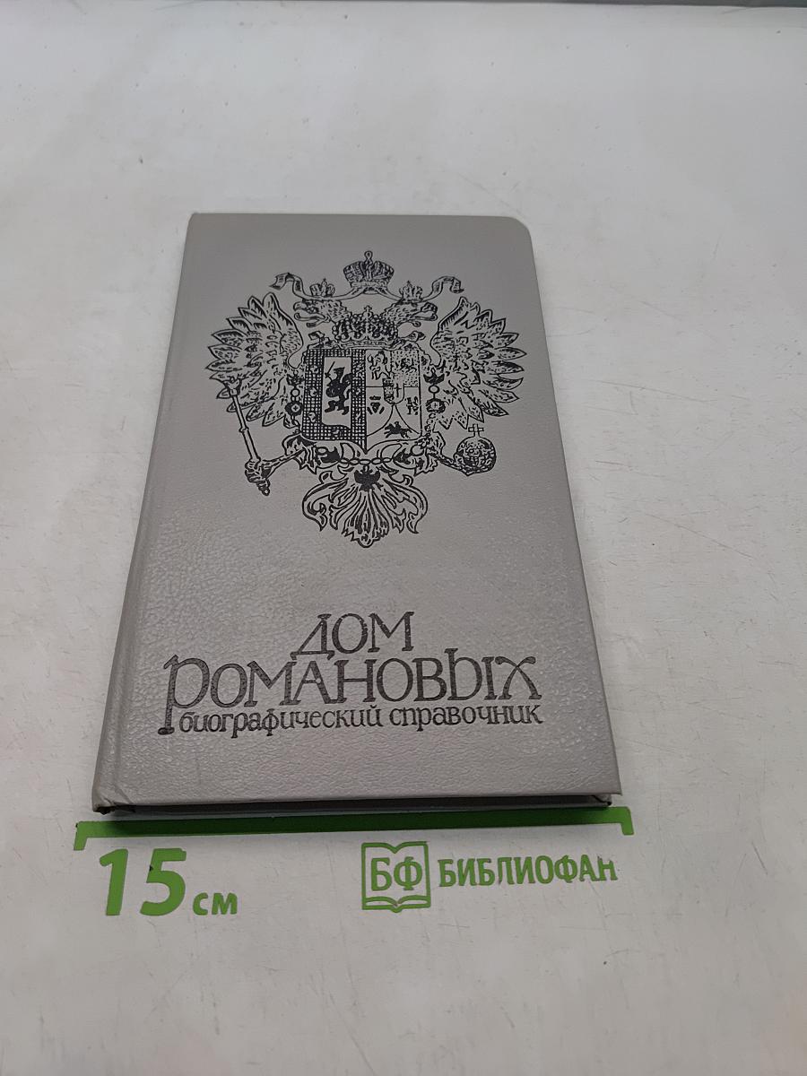 Дом Романовых. Биографический справочник