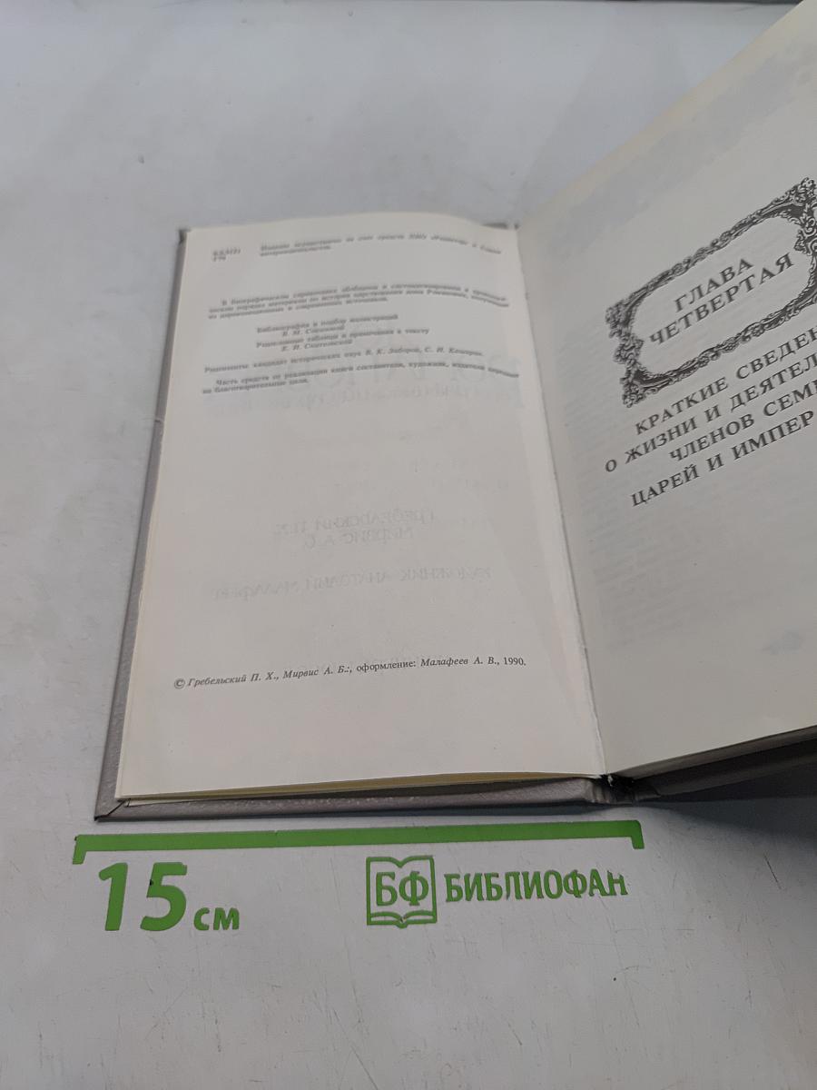 Дом Романовых. Биографический справочник