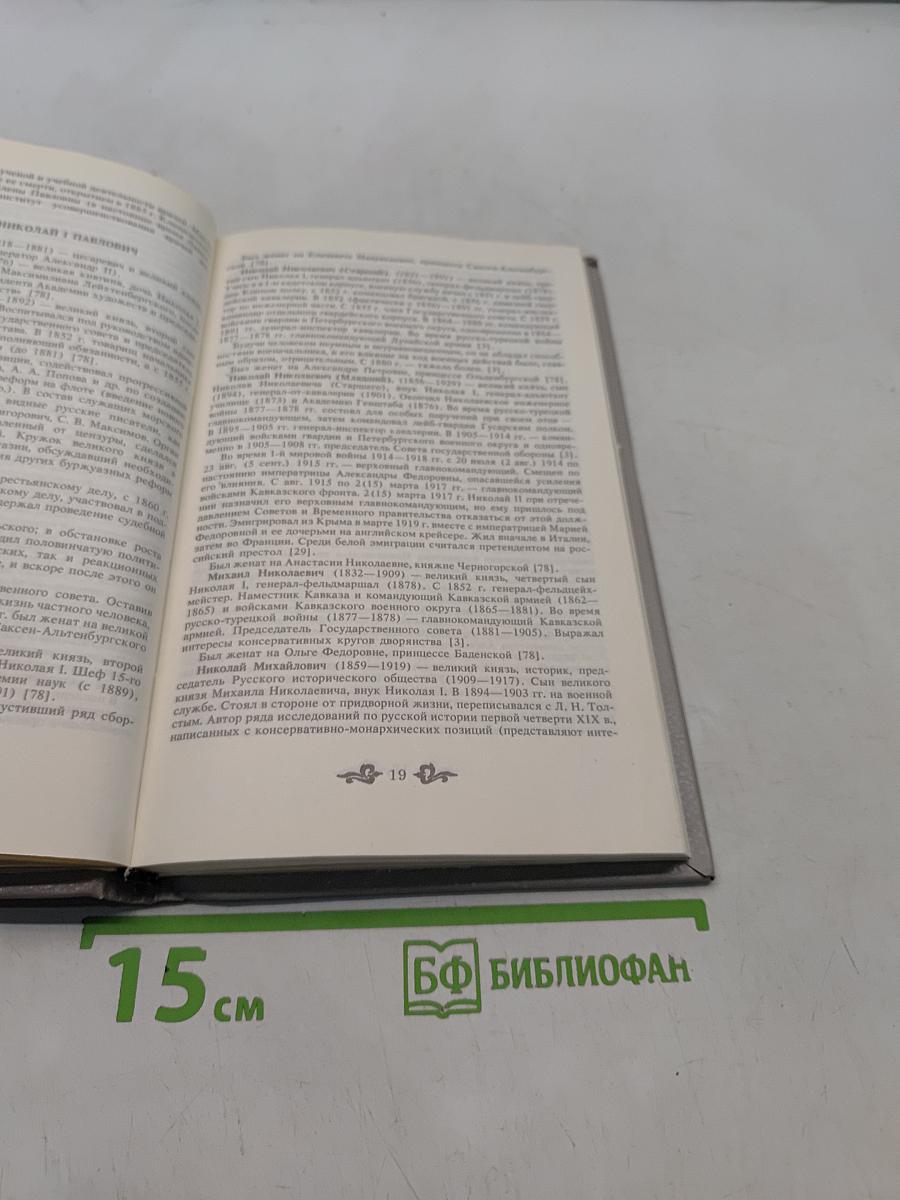 Дом Романовых. Биографический справочник