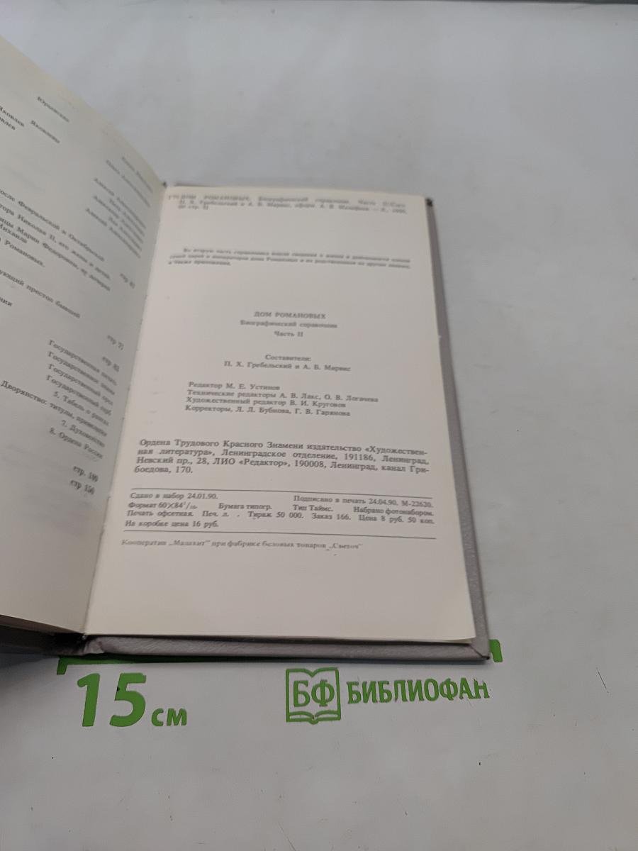 Дом Романовых. Биографический справочник