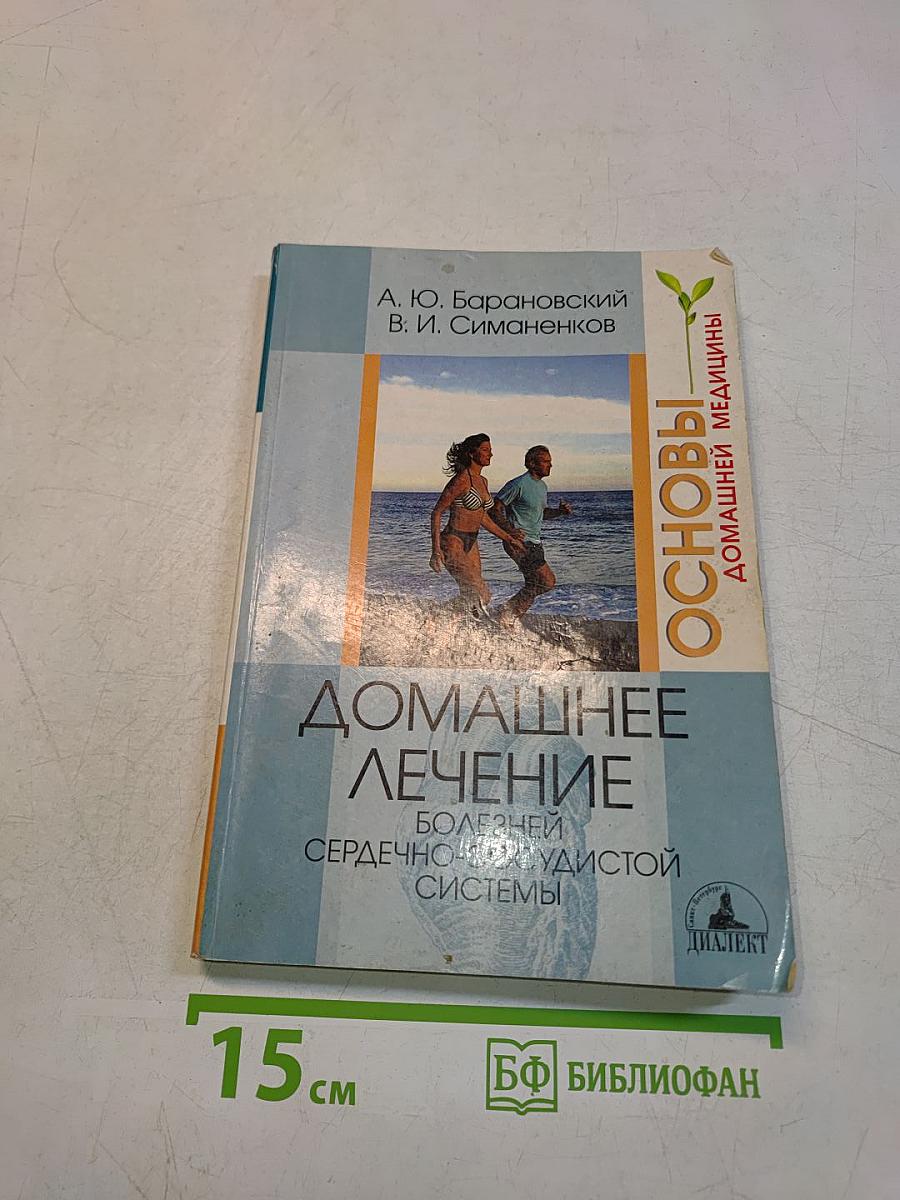 Домашнее лечение болезней сердечно-сосудистой системы