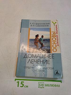 Домашнее лечение болезней сердечно-сосудистой системы